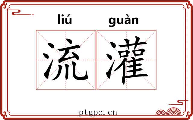 流灌