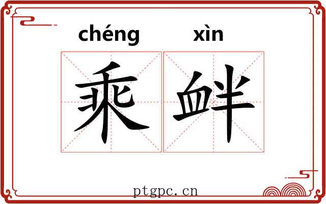 乘衅 乘衅