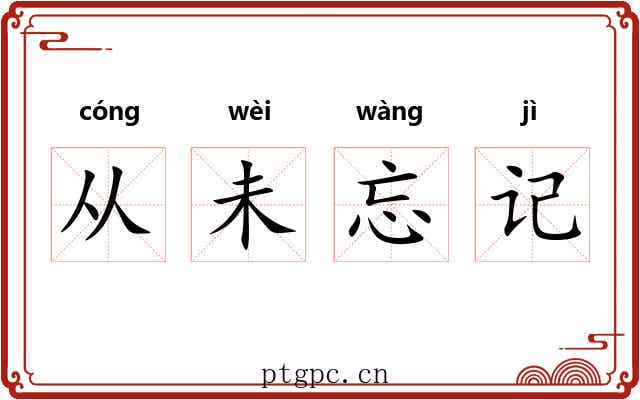 从未忘记