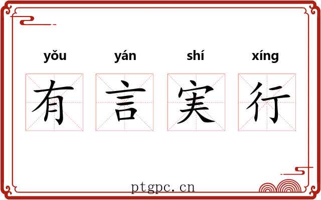 有言実行