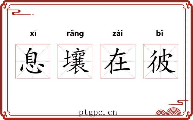 息壤在彼 息壤在彼