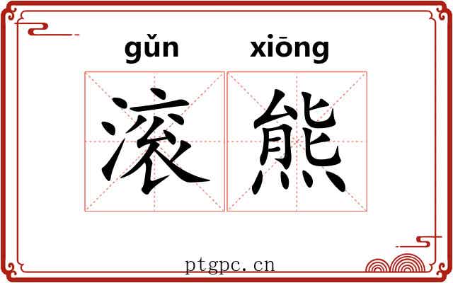 滚熊