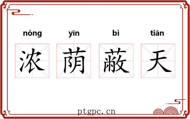 浓荫蔽天 浓荫蔽天