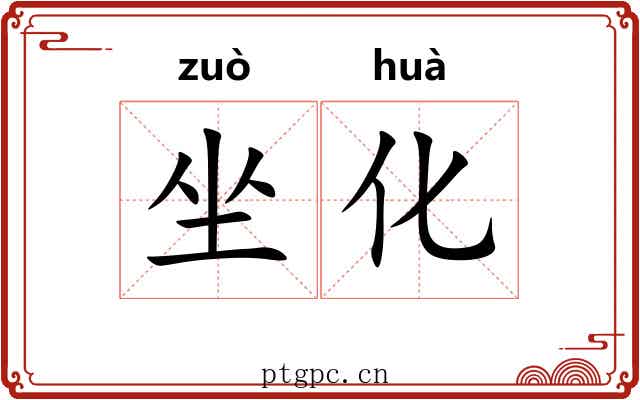 坐化 坐化