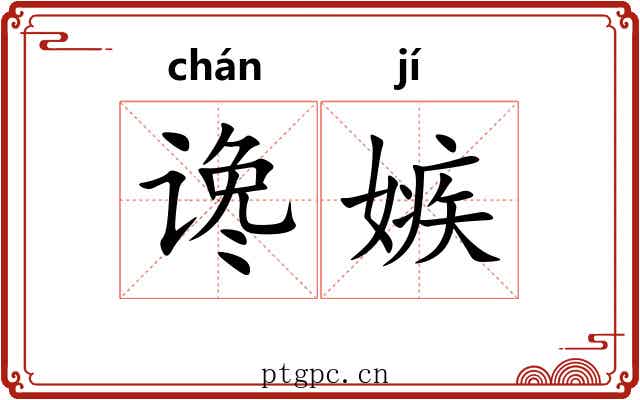 谗嫉