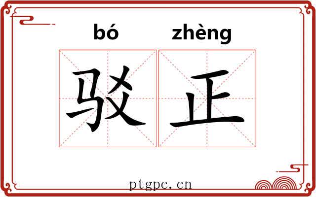 驳正