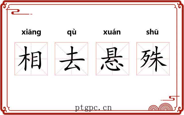 相去悬殊 相去悬殊