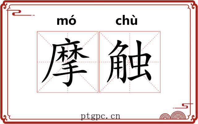 摩触 摩触