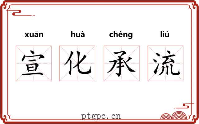 宣化承流