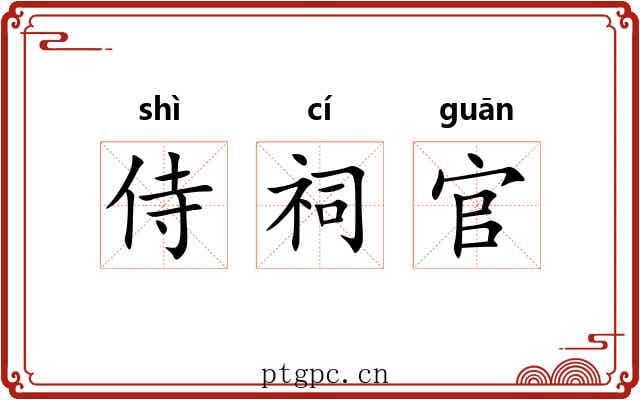 侍祠官