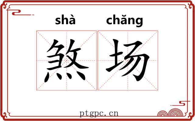 煞场