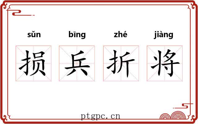 损兵折将