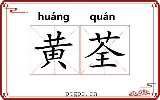 黄荃