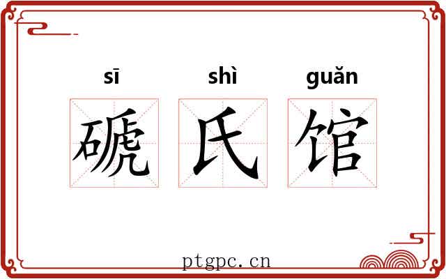 磃氏馆