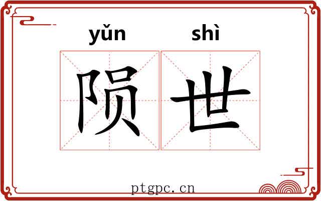 陨世 陨世
