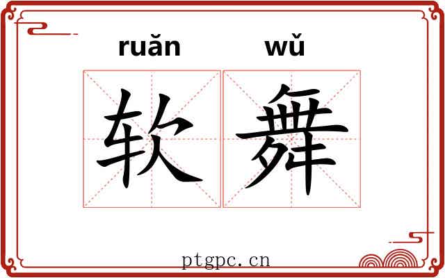 软舞