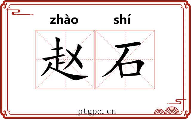 赵石