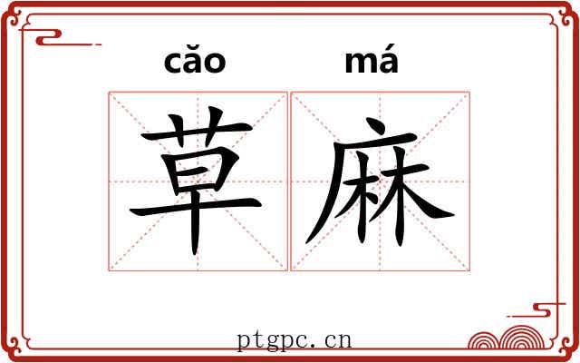 草麻