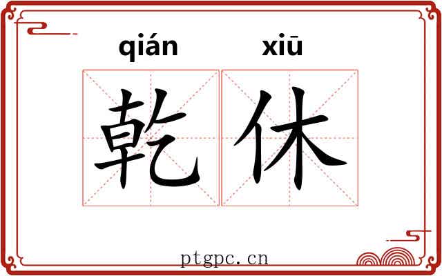 乾休