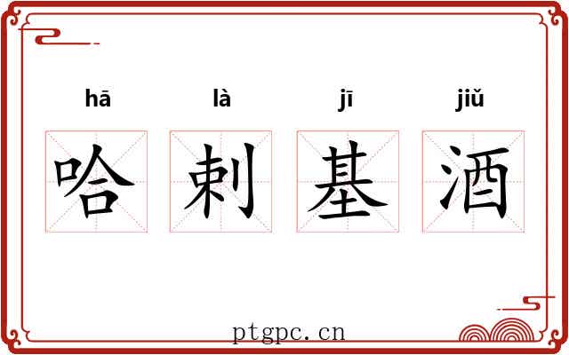 哈剌基酒