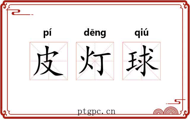 皮灯球 皮灯球