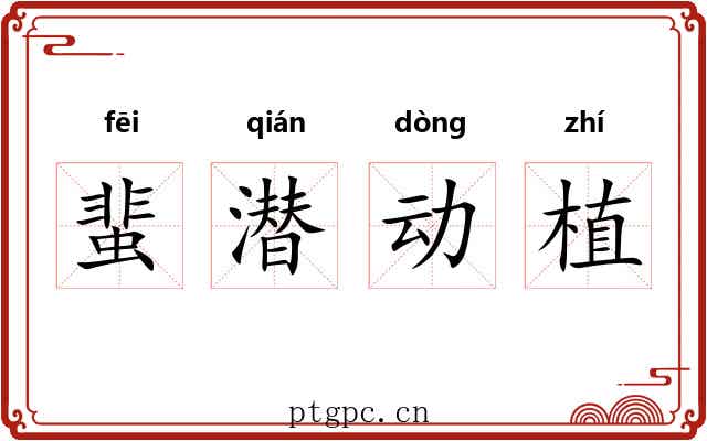 蜚潜动植