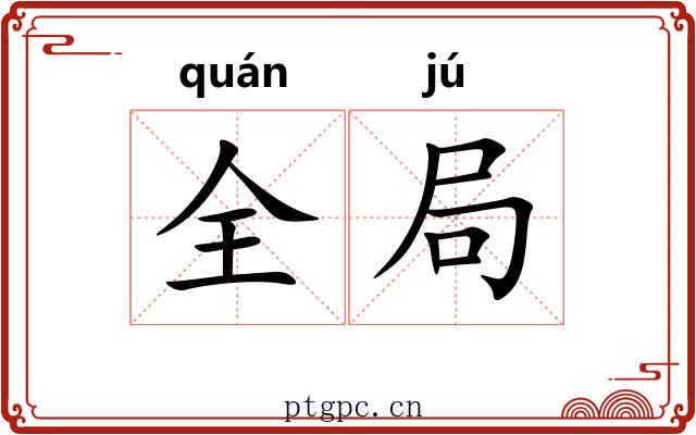 全局
