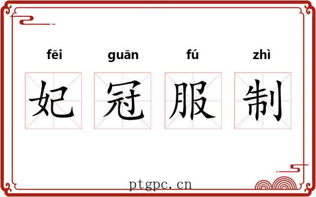 妃冠服制 妃冠服制