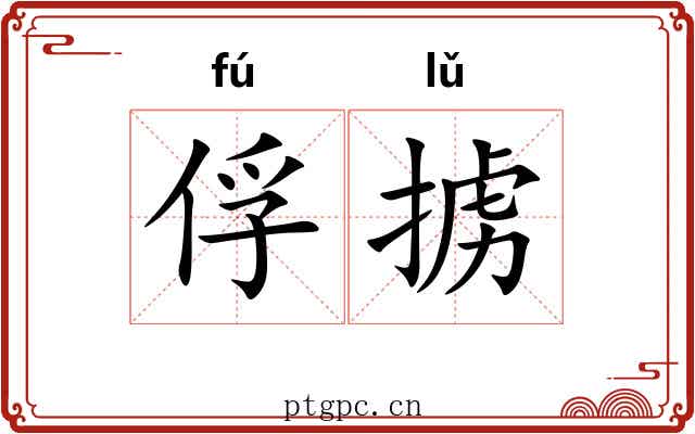 俘掳