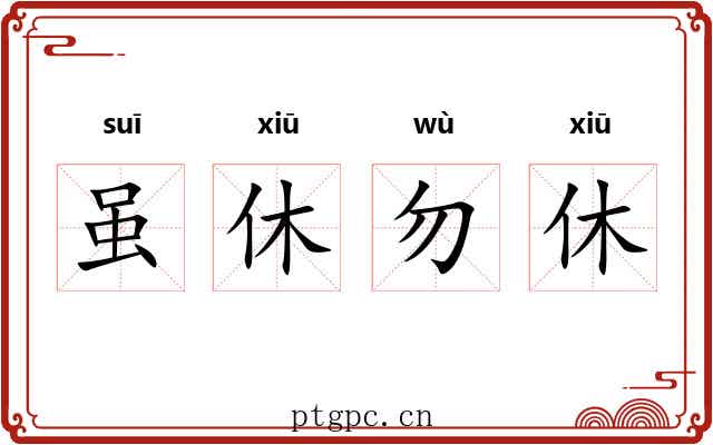 虽休勿休 虽休勿休