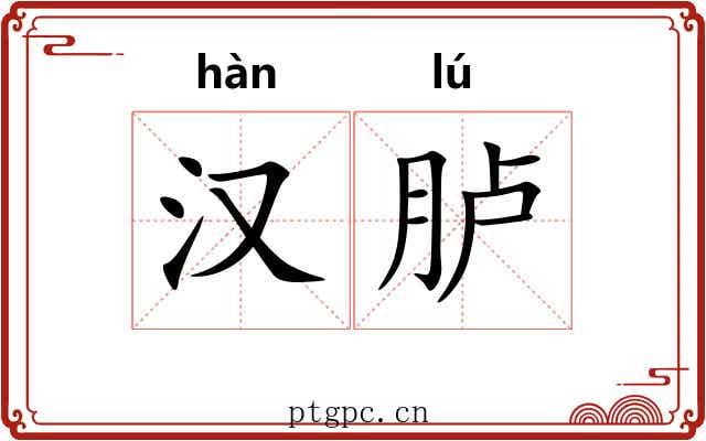 汉胪 汉胪