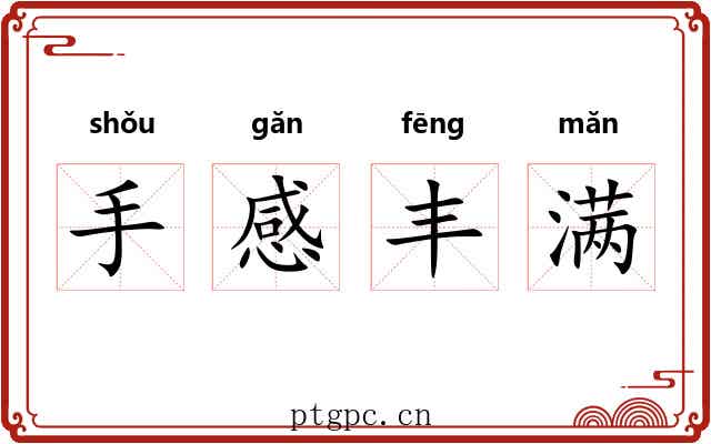 手感丰满