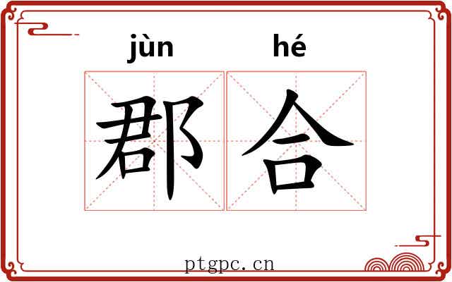 郡合 郡合
