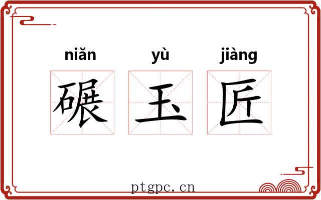 碾玉匠 碾玉匠