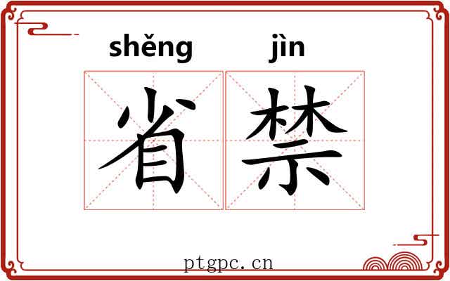 省禁
