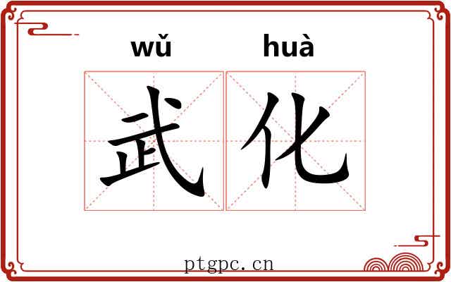 武化 武化