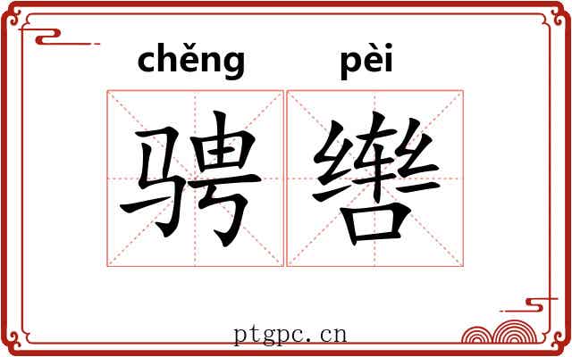 骋辔
