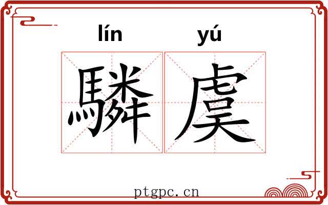驎虞