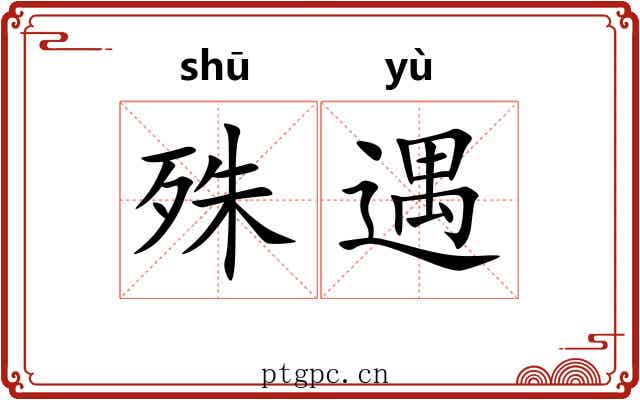 殊遇