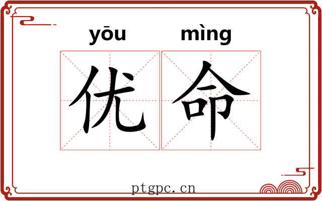 优命