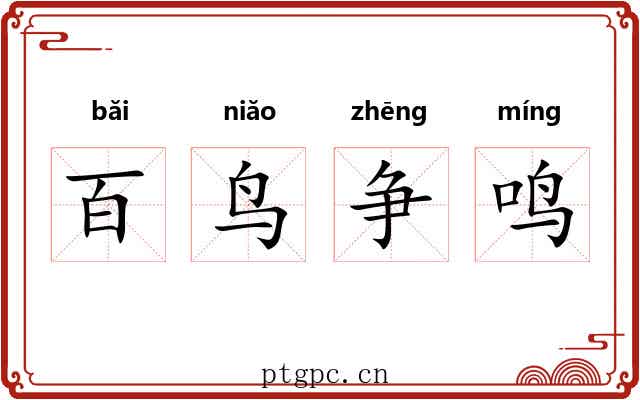 百鸟争鸣 百鸟争鸣