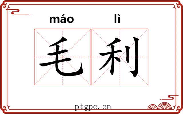 毛利