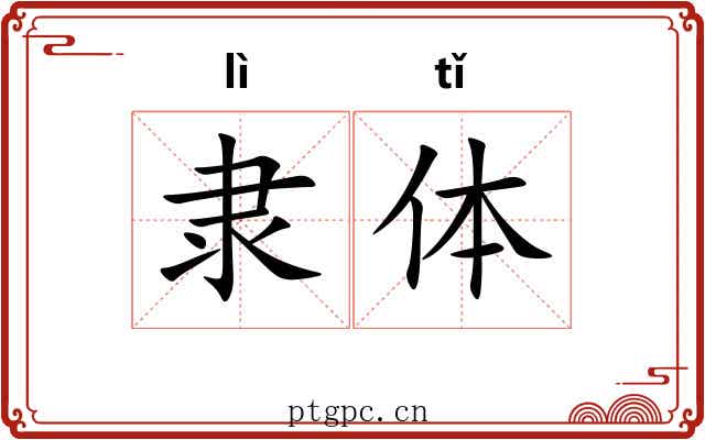 隶体