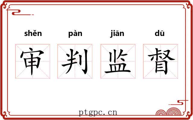 审判监督