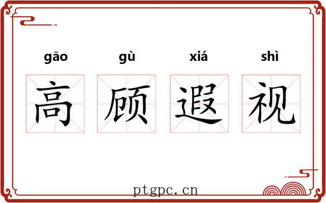 高顾遐视