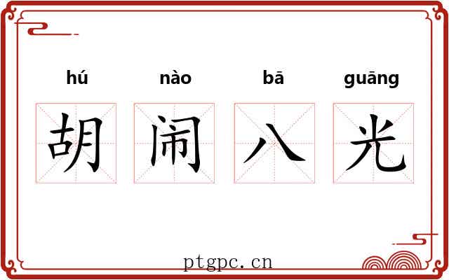 胡闹八光