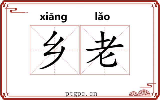 乡老