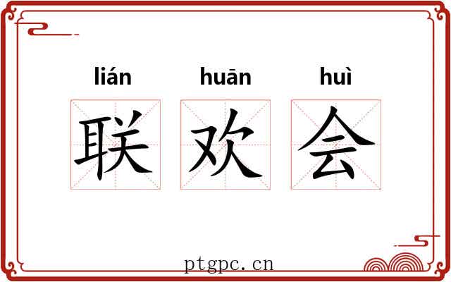 联欢会 联欢会