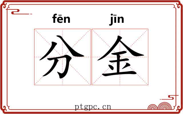 分金