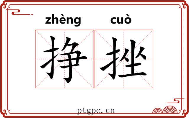 挣挫